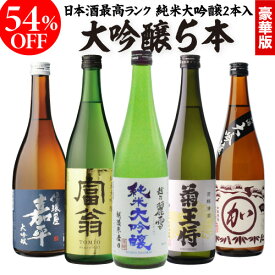 日本酒 54％OFF！純米大吟醸入り 大吟醸 720ml 5本 飲み比べセット半額 4合瓶 四合瓶 清酒 ギフトセット 日本酒 新潟 贈答用 飲み比べ 辛口 甘口 大吟醸酒 冷酒 お酒 ギフト RSL