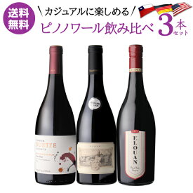 【ママ割エントリーP2倍 5/26まで】1本あたり2,934 円(税込) 送料無料 カジュアルに飲み比べ 人気品種 ピノ ノワール 3本セット 750ml 3本入チリ ドイツ オレゴン ピノ ノワール 赤ワイン ワインセット 浜運 父の日