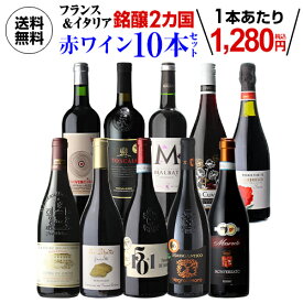 送料無料 フランス＆イタリア 銘醸2カ国 赤ワイン飲み比べ10本セット 18弾赤ワインセット フルボディ 辛口 フランス イタリア 浜運