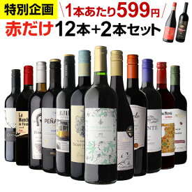 【全品P3倍 3/30限定】1本あたり599円(税込) 送料無料 赤だけ！特選ワイン12本+2本セット(合計14本) 第216弾 赤ワインセット 極上の味 金賞受賞 飲み比べ RSL