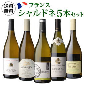 【全品P3倍 3/30限定】1本当たり2,420円(税込) 送料無料 フランス産 シャルドネ 飲み比べ 5本セット 白 ワイン セット 浜運