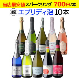 【全品P3倍 4/20限定】1本あたり700円(税込) 送料無料エブリデー泡10本セット 29弾コスパ最強 デイリー飲みにぴったりスパークリングワインセット 辛口 やや辛口 RSL あす楽