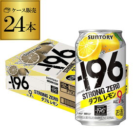 サントリー -196℃ ストロングゼロ ダブルレモン 350ml缶×1ケース（24缶）1本あたり113円(税別) SUNTORY STRONG ZERO チューハイ サワー レモンサワー 24本 YF あす楽 母の日