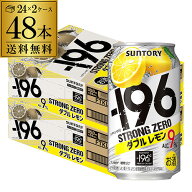 サントリー -196℃ ストロングゼロ ダブルレモン 350ml缶×2ケース（48本）送料無料 SUNTORY STRONG ZERO…
