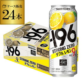 サントリー -196℃ ストロングゼロ Wレモン 500mlダブルレモン 500ml缶×1ケース（24本）送料無料チューハイ ケース 詰め合わせ サワー[SUNTORY][STRONG ZERO][スコスコ][スイスイ] AIB