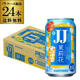 【全品P3倍 5/30限定】送料無料 サントリー 茉莉花のジャスミン茶割 JJ 335ml缶×24本 1ケース 1本当たり152円(税別) チューハイ サワー 缶チューハイ ジャスミン 茶 まつりか 長S 父の日 早割