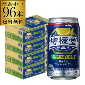 送料無料 こだわりレモンサワー 檸檬堂 さっぱり定番 350ml缶×96本 (24本×4ケース) 1本当たり138円(税別) チューハイ サワー レモン レモンサワー缶 Coca-Cola コカコーラ 長S 父の日