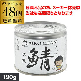 【2ケース買いが圧倒的にお得 1ケースあたり6,900円】鯖缶 サバ缶 さば缶 あいこちゃん 水煮 190g 48個 伊藤食品 美味しい鯖 あいこ RSL あす楽 母の日