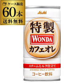 【全品P3倍 4/20限定】2ケース販売 60本入 ワンダ 特製カフェオレ 190g×60缶 アサヒ WONDA 缶コーヒー 珈琲 カフェオレ GLY