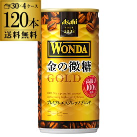 4ケース販売 120本入 ワンダ 金の微糖 185g×120缶 アサヒ WONDA 缶コーヒー 珈琲 GLY 父の日