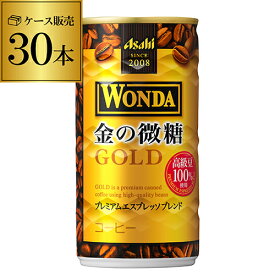 ケース販売 30本入 ワンダ 金の微糖 185g×30缶 アサヒ WONDA 缶コーヒー 珈琲 GLY 母の日