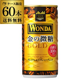 2ケース販売 60本入 ワンダ 金の微糖 185g×60缶 送料無料 アサヒ WONDA 缶コーヒー 珈琲 GLY 父の日