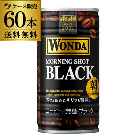 ケース販売 60本入ワンダ ブラック 185g×60缶 2ケース 送料無料 アサヒ WONDA 缶コーヒー 珈琲 無糖 ブラック GLY