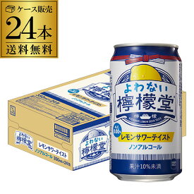 ノンアルコール コカ・コーラ よわない 檸檬堂350ml×24本 1ケース 24缶 送料無料ノンアル ノンアルカクテル チューハイテイスト飲料 こだわりレモンサワーテイスト レモンサワー Coca-Cola レモン堂 酔わない YF あす楽