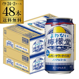 ノンアルコール コカ・コーラ よわない 檸檬堂350ml×48本 (24本×2ケース) 送料無料ノンアル ノンアルカクテル チューハイテイスト飲料 こだわりレモンサワーテイスト レモンサワー Coca-Cola レモン堂 酔わない YF あす楽