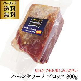 【送料無料 クール代込み】 ハモンセラーノ ブロック 800g スペイン産 生ハム 切りたて パーティー カワタキ 父の日