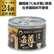 【最強配送 即日出荷】鱒缶詰 あいこちゃん 鱒味付け 昆布仕込 150g 24個 伊藤食品 送料無料 ます あいこ…