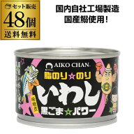 【最強配送 即日出荷】鰯缶 あいこちゃん 脂のりのり いわし 黒ごま パワー 味噌味 140g 24個 RSL