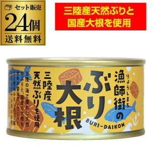 【ケース買いがお得 1缶534円】 木の屋 石巻水産 木の屋 漁師街のぶり大根 170g 24缶 鰤 ぶり ぶり大根 缶詰 備蓄用 長期保存 保存食 おつまみ 虎S