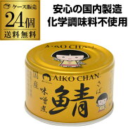 【最強配送 即日出荷】伊藤食品 あいこちゃん 金の鯖味噌煮 150g 24缶 鯖缶 サバ缶 さば缶 鯖味噌缶 鯖味…