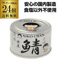 【最強翌日配送】伊藤食品 あいこちゃん 鯖缶 水煮 銀の水煮 150g 24缶 銀の鯖 サバ缶 さば缶 RSL