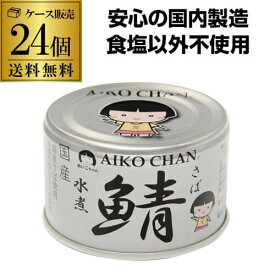 【最強配送 即日出荷】あいこちゃん 鯖缶 水煮 銀の水煮 150g 24缶 伊藤食品 銀の鯖 サバ缶 さば缶 RSL