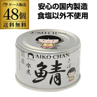 【最強翌日配送】伊藤食品 あいこちゃん 水煮 銀の水煮 150g 48缶 鯖缶 サバ缶 さば缶 RSL