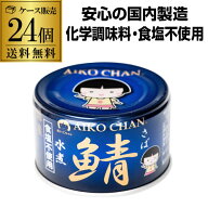 【最強配送 即日出荷】伊藤食品 あいこちゃん 青の鯖水煮 食塩不使用 150g×24缶 水煮 青の鯖無塩 鯖缶 …