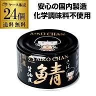 【総額100万ポイントが当たる！】【最強翌日配送】伊藤食品 あいこちゃん 醤油煮 黒の鯖 150g 24缶 鯖缶 …