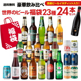 【全品P3倍 4/30限定】ビールセット プレミアムビール入り世界のビール福袋23種24本セット 送料無料 クラフトビール 輸入ビール 飲み比べ 福袋 RSL 母の日