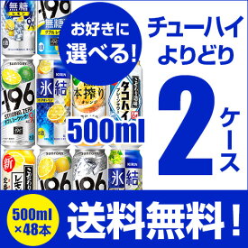 【全品P3倍 5/9～5/10限定】送料無料 お好きな チューハイ 500ml缶 よりどり 選べる 2ケース 48本 (24本×2)1缶あたり178円(税別) -196℃ ストロング サントリー キリン タカラ 缶チューハイ ロング缶 長S 新商品 季節限定 母の日 父の日 早割