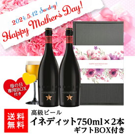 【全品P3倍 4/18限定】(予約)2024年4月下旬以降発送 母の日 早割 母の日 ビールギフト 花以外 母の日スリーブ付きイネディット 750ml 2本 ギフトBOX 送料無料 スペイン ギフト プレゼント 贈り物 高級ビール RSL