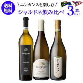 【ママ割エントリーP2倍 5/26まで】1本あたり3,667 円(税込) 送料無料 土地によって味わいが異なる エレガントなシャルドネ 3本セット 750ml 3本入シャルドネ 南ア オレゴン ブルゴーニュ ワインセット 浜運 父の日