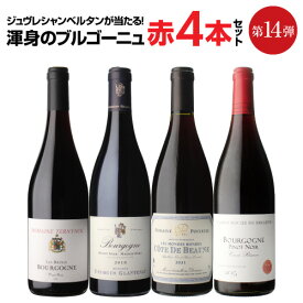 1本あたり2,970円(税込)送料無料 渾身のブルゴーニュ赤4本セット第14弾赤ワイン ピノノワール 飲み比べセット ワインセット 浜運 父の日