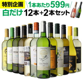 1本あたり なんと599円(税込) 送料無料 白だけ特選ワイン12本+2本セット(合計14本) 162弾 白ワインセット 辛口 白ワイン シャルドネ RSL あす楽 母の日