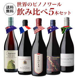 1本当たり2,376円(税込) 送料無料世界のピノ ノワール 飲み比べ 5本セットA赤 ワイン セット 品種 浜運 父の日