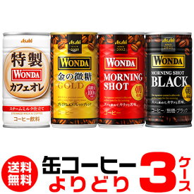 WONDA ワンダ 缶コーヒー よりどり選べる3ケース(90缶)送料無料 金の微糖 モーニングショット ゴールドブラックカフェオレ アサヒ GLY 父の日