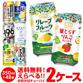 チューハイ 送料無料 350ml 48本 お好きな よりどり 選べる 2ケース 48本(24本×2)-196℃日本のしずく オリジナル サントリー アサヒ キリン 48缶 長S 新商品 が早い