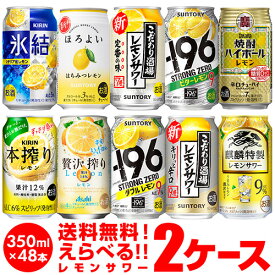 レモンサワー チューハイ 送料無料 よりどり選べる2ケース(48缶)サントリー キリン アサヒ タカラ レモン lemon 檸檬 もぎたて -196 こだわり酒場 缶チューハイ 48本(24本×2) 長S 母の日