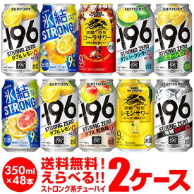 お好きなストロング系 チューハイ 送料無料 よりどり選べる2ケース(48缶) 詰め合わせ ストロングゼロ 氷結ストロング キリンザストロング ビターズ もぎたて 48本 長S 新商品が早い・季節限定 母の日