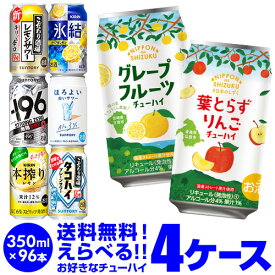 最安値に挑戦 チューハイ よりどり 詰め合わせ 選べる 4ケース 350ml 96缶1本あたり113円(税別) 送料無料 -196℃ ほろよい 日本のしずく オリジナル サントリー アサヒ キリン 缶チューハイ 長S 新商品 が早い・季節限定