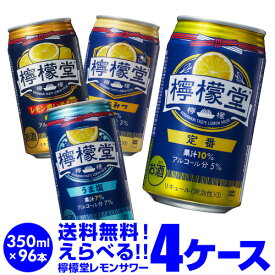 1缶あたり138円(税別)！お好きな こだわりレモンサワー 檸檬堂 よりどり 選べる 4ケース (96本)【送料無料】Coca-Cola コカコーラ サワー レモンサワー 塩 はちみつ 定番 チューハイ 長S 母の日