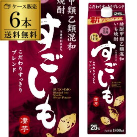 《パック》すごいも 芋焼酎甲乙混和いも焼酎 25度 1.8Lパック×6本【ケース】【送料無料】 芋 25° 1800ml しょうちゅう KOB 予約 2026/4/21以降発送予定