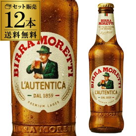 モレッティ 330ml瓶×12本 セット販売 送料無料 ビッラ・モレッティ イタリア ラガー 輸入ビール 海外ビール 正規品 長S