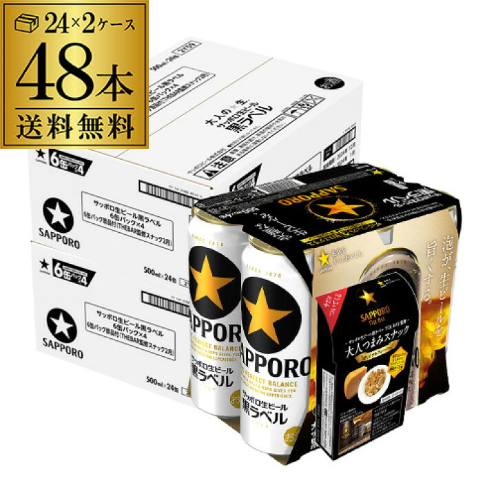 楽天市場】サッポロ 生ビール 数量限定 黒ラベル 500ml缶×48本 THEBAR  