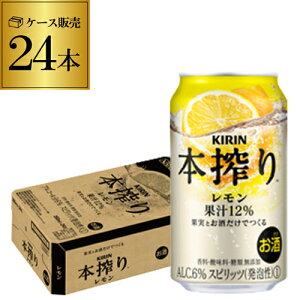【P3倍 3/4 20時～3/5限定】4月メーカー値上げ キリン 本搾り チューハイ 送料無料レモン350ml缶×1ケース（24缶） KIRIN 本絞り チューハイ サワー レモンサワー缶 24本 レモンサワー 本しぼり 長S