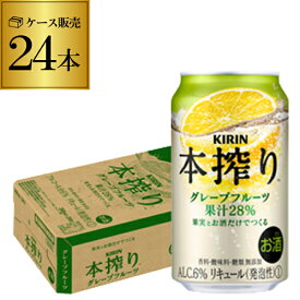 キリン 本搾りチューハイグレープフルーツ350ml缶×1ケース（24缶）24本 KIRIN 本絞り チューハイ サワー 本しぼり AIB