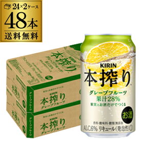 【あす楽】キリン 本搾りチューハイ グレープフルーツ 350ml缶×2ケース（48缶） KIRIN 本搾り チューハイ サワー 送料無料 48本 本しぼり YF 父の日