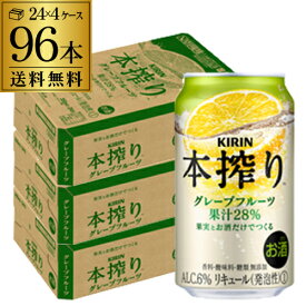 キリン 本搾りチューハイ グレープフルーツ 350ml缶×96本 (24本×4ケース)96缶 KIRIN 本搾り チューハイ サワー グレープフルーツ 送料無料 本しぼり AIB
