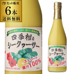 【割り材として人気!まとめ買いがお得 1本1,000円】四季柑 シークワーサー 100% 500ml シークヮーサー 果汁100% ストレート 無添加 割材 長S